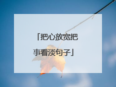 把心放宽把事看淡句子