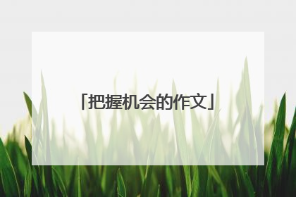 把握机会的作文