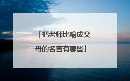 把老师比喻成父母的名言有哪些