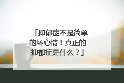 抑郁症不是简单的坏心情!真正的抑郁症是什么?