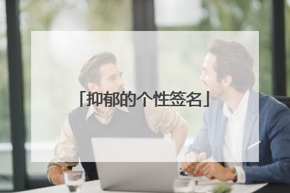 抑郁的个性签名