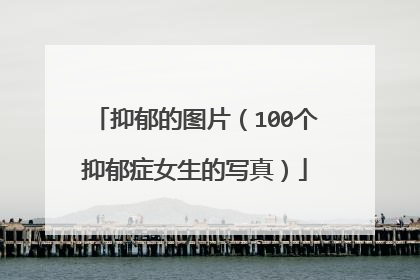 抑郁的图片(100个抑郁症女生的写真)