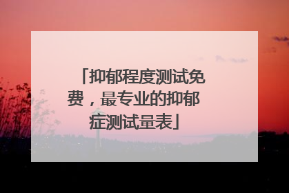 抑郁程度测试免费，最专业的抑郁症测试量表