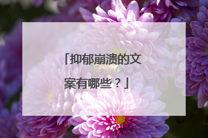 抑郁崩溃的文案有哪些?