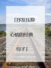 抒发压抑心情的经典句子