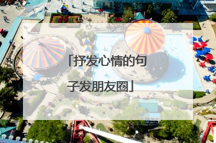 抒发心情的句子发朋友圈