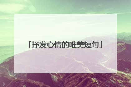 抒发心情的唯美短句