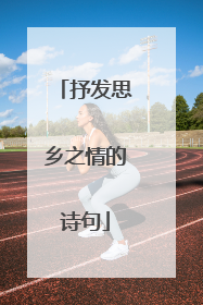 抒发思乡之情的诗句