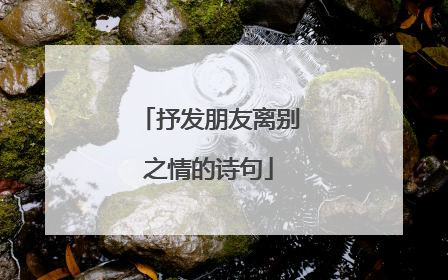 抒发朋友离别之情的诗句