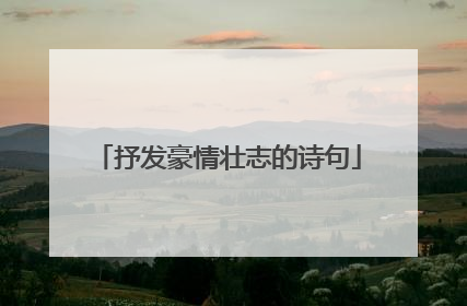 抒发豪情壮志的诗句