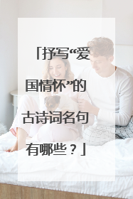 抒写“爱国情怀”的古诗词名句有哪些?