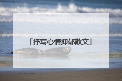 抒写心情抑郁散文