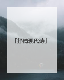 抒情现代诗