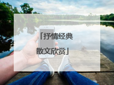 抒情经典散文欣赏