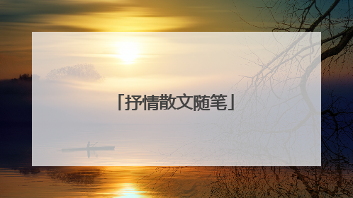 抒情散文随笔