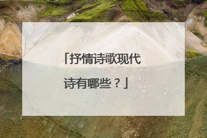 抒情诗歌现代诗有哪些?