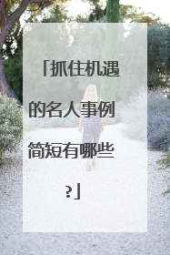 抓住机遇的名人事例简短有哪些?