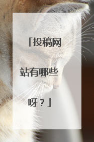 投稿网站有哪些呀？