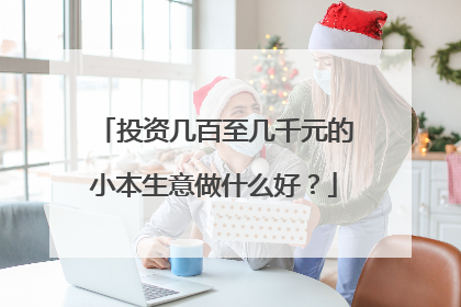投资几百至几千元的小本生意做什么好?