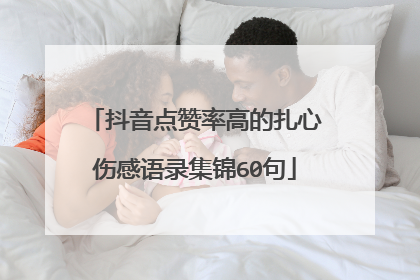 抖音点赞率高的扎心伤感语录集锦60句