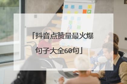 抖音点赞量最火爆句子大全60句