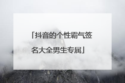 抖音的个性霸气签名大全男生专属