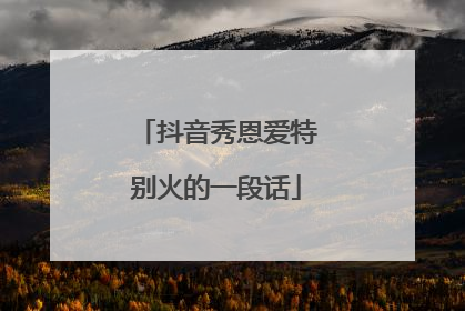 抖音秀恩爱特别火的一段话