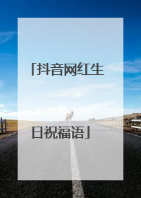 抖音网红生日祝福语
