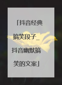 抖音经典搞笑段子_抖音幽默搞笑的文案