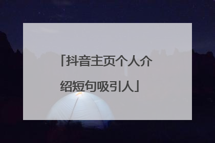 抖音主页个人介绍短句吸引人