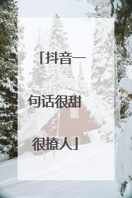 抖音一句话很甜很撩人