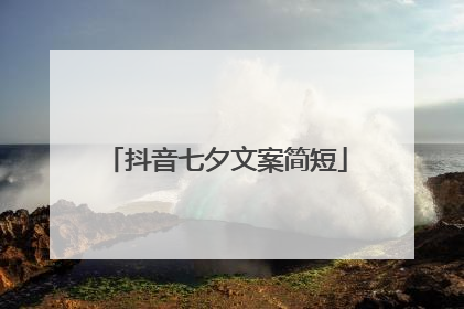 抖音七夕文案简短