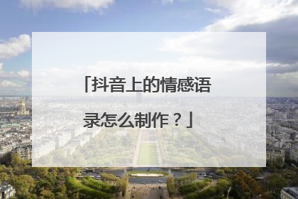 抖音上的情感语录怎么制作？