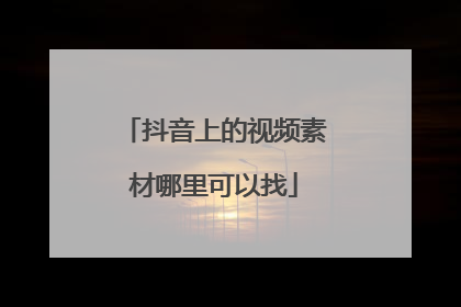 抖音上的视频素材哪里可以找