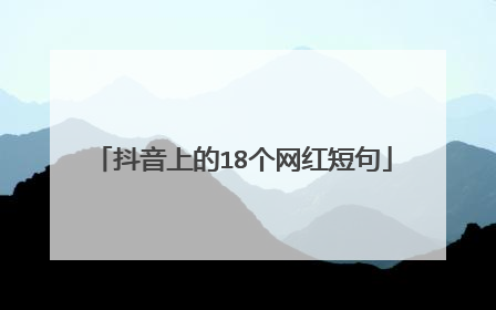 抖音上的18个网红短句