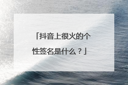抖音上很火的个性签名是什么？