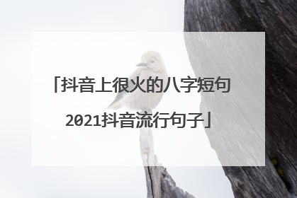 抖音上很火的八字短句 2021抖音流行句子