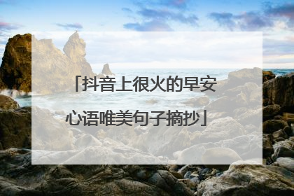 抖音上很火的早安心语唯美句子摘抄