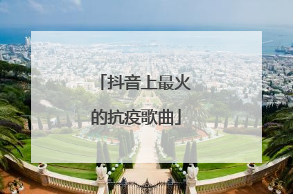 抖音上最火的抗疫歌曲