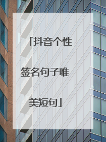 抖音个性签名句子唯美短句