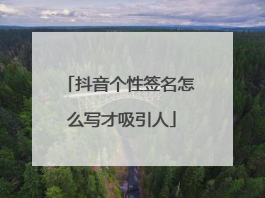 抖音个性签名怎么写才吸引人