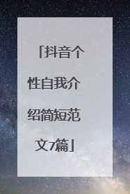 抖音个性自我介绍简短范文7篇