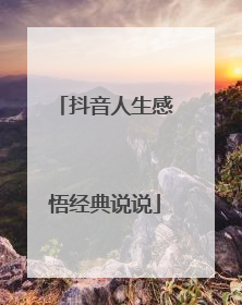 抖音人生感悟经典说说