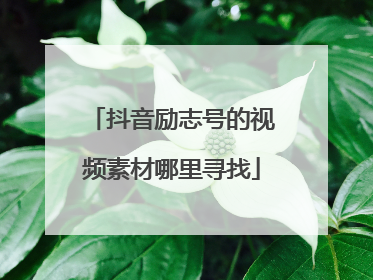抖音励志号的视频素材哪里寻找