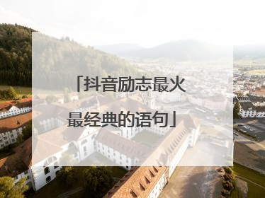 抖音励志最火最经典的语句