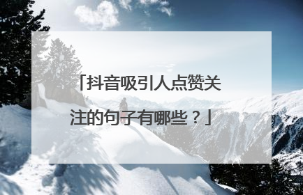抖音吸引人点赞关注的句子有哪些?