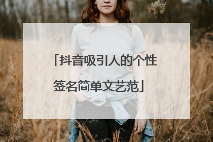抖音吸引人的个性签名简单文艺范