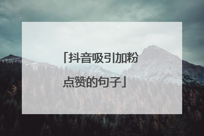 抖音吸引加粉点赞的句子
