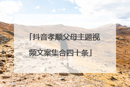 抖音孝顺父母主题视频文案集合四十条