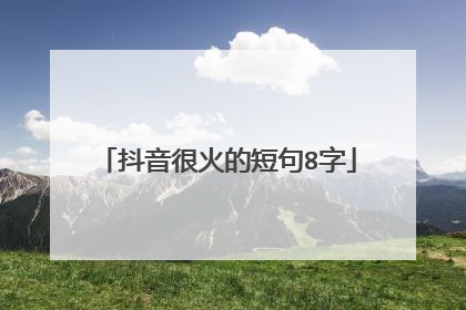抖音很火的短句8字